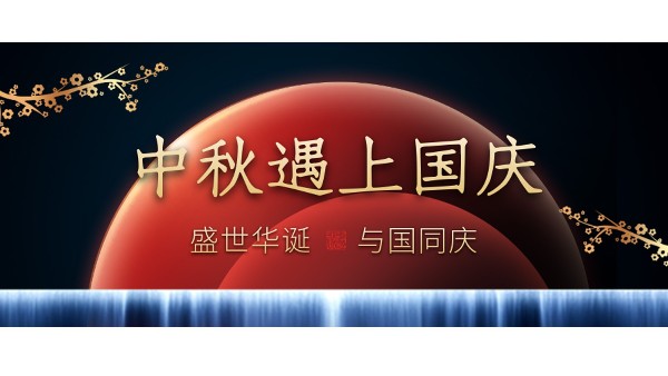 樓上樓高端門(mén)窗 | 中秋和國(guó)慶都在一起了，我們什么時(shí)候在一起？