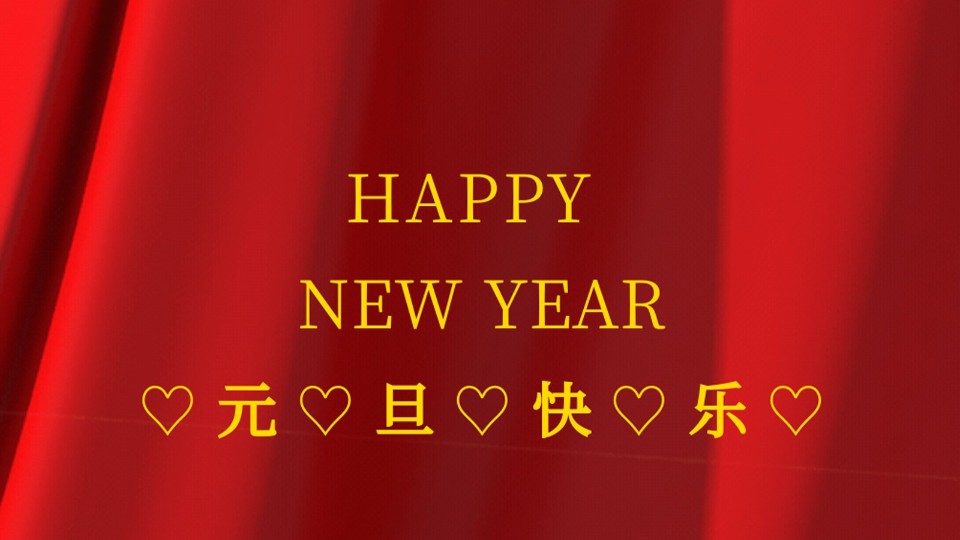 元旦快樂 | 2021年樓上樓鋁木復(fù)合門窗“?！鞭D(zhuǎn)乾坤！