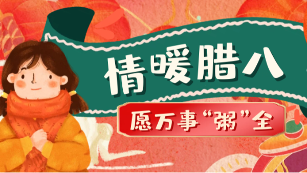 當臘八遇上大寒，和家人一起坐在鋁包木門窗前吃碗暖暖的臘八粥！