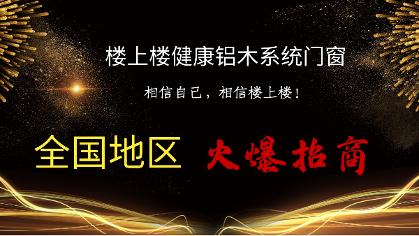 樓上樓|聽說鋁木系統(tǒng)門窗是2021投資好項(xiàng)目？一起來看看
