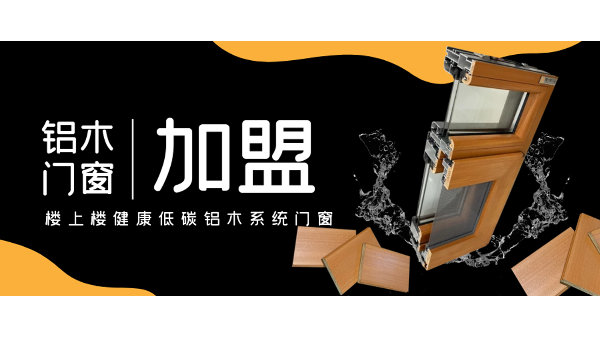 佛山鋁木系統(tǒng)門窗加盟哪一家好？